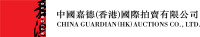 China guardian hk auctions ltd.