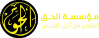 ‎al-haq organisation | مؤسسة الحق‎
