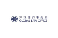 环球律师事务所 global law office