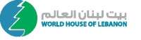 World house of lebanon-بيت لبنان العالم